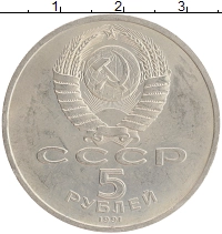 монета - ссср 5 рублей - подробная информация фото 1