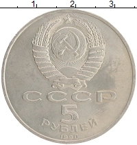 монета - ссср 5 рублей - подробная информация фото 1