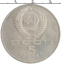 монета - ссср 5 рублей - подробная информация фото 1