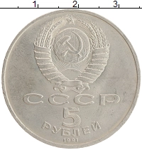 монета - ссср 5 рублей - подробная информация фото 1