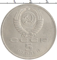 монета - ссср 5 рублей - подробная информация фото 1