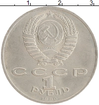 монета - ссср 1 рубль - подробная информация фото 1
