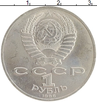 монета - ссср 1 рубль - подробная информация фото 1