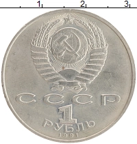 монета - ссср 1 рубль - подробная информация фото 1