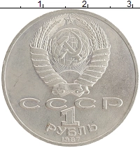 монета - ссср 1 рубль - подробная информация фото 1