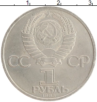 монета - ссср 1 рубль - подробная информация фото 1