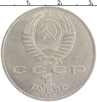 монета - ссср 1 рубль - подробная информация фото 1