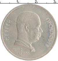 монета - ссср 1 рубль - подробная информация фото 1