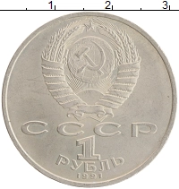 монета - ссср 1 рубль - подробная информация фото 1