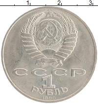 монета - ссср 1 рубль - подробная информация фото 1