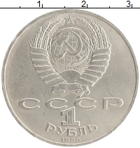 монета - ссср 1 рубль - подробная информация фото 1