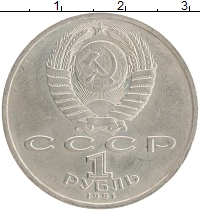 монета - ссср 1 рубль - подробная информация фото 1
