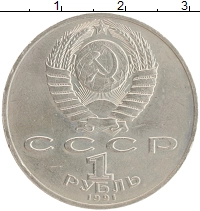 монета - ссср 1 рубль - подробная информация фото 1