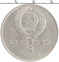монета - ссср 3 рубля - подробная информация фото 1
