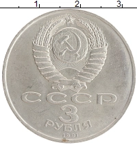 монета - ссср 3 рубля - подробная информация фото 1