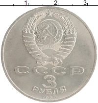 монета - ссср 3 рубля - подробная информация фото 1