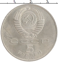 монета - ссср 5 рублей - подробная информация фото 1