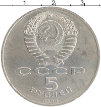 монета - ссср 5 рублей - подробная информация фото 1