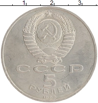 монета - ссср 5 рублей - подробная информация фото 1