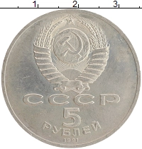 монета - ссср 5 рублей - подробная информация фото 1