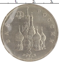 монета - россия 3 рубля - подробная информация фото 1