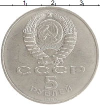монета - ссср 5 рублей - подробная информация фото 1