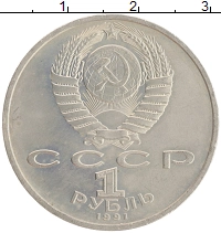 монета - ссср 1 рубль - подробная информация фото 1
