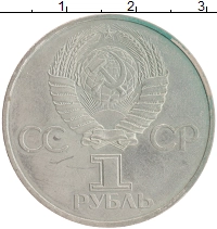 монета - ссср 1 рубль - подробная информация фото 1