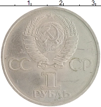 монета - ссср 1 рубль - подробная информация фото 1
