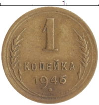 монета - ссср 1 копейка - подробная информация фото 1