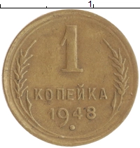 монета - ссср 1 копейка - подробная информация фото 1