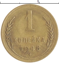монета - ссср 1 копейка - подробная информация фото 1