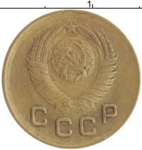 монета - ссср 1 копейка - подробная информация фото 1