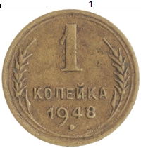 монета - ссср 1 копейка - подробная информация фото 1