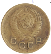 монета - ссср 1 копейка - подробная информация фото 1
