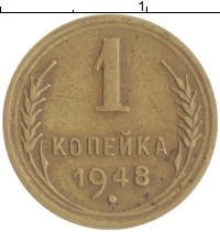 монета - ссср 1 копейка - подробная информация фото 1
