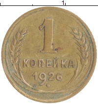 монета - ссср 1 копейка - подробная информация фото 1