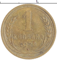 монета - ссср 1 копейка - подробная информация фото 1
