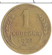 монета - ссср 1 копейка - подробная информация фото 1