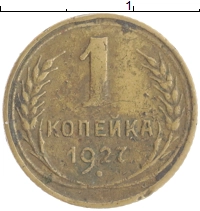 монета - ссср 1 копейка - подробная информация фото 1