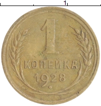 монета - ссср 1 копейка - подробная информация фото 1