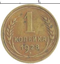 монета - ссср 1 копейка - подробная информация фото 1