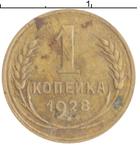 монета - ссср 1 копейка - подробная информация фото 1