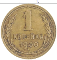 монета - ссср 1 копейка - подробная информация фото 1