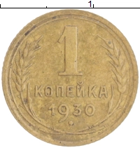 монета - ссср 1 копейка - подробная информация фото 1