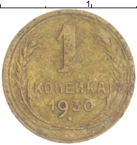 монета - ссср 1 копейка - подробная информация фото 1