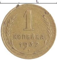 монета - ссср 1 копейка - подробная информация фото 1