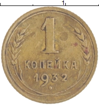монета - ссср 1 копейка - подробная информация фото 1