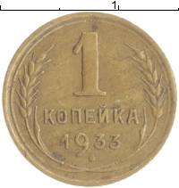 монета - ссср 1 копейка - подробная информация фото 1