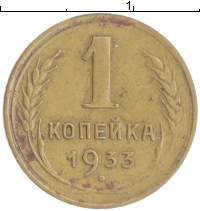 монета - ссср 1 копейка - подробная информация фото 1